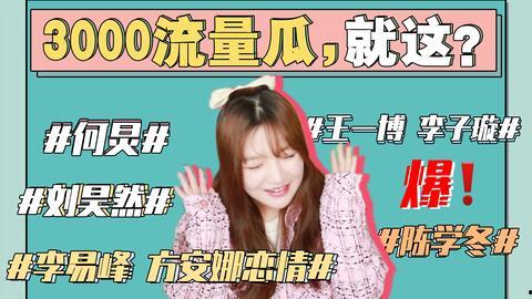 娱乐圈风波吃瓜